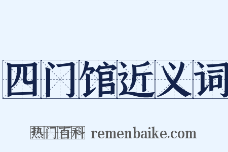 四门馆近义词是什么意思的图片
